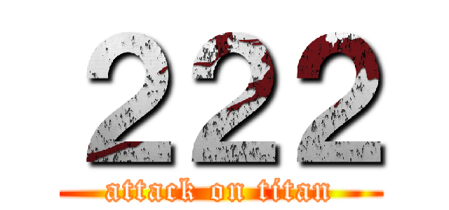 ２２２ (attack on titan)