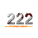 ２２２ (attack on titan)