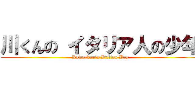 川くんの イタリア人の少年 (Kawa-kun's Italian Boy)