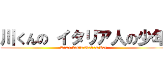 川くんの イタリア人の少年 (Kawa-kun's Italian Boy)