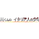 川くんの イタリア人の少年 (Kawa-kun's Italian Boy)