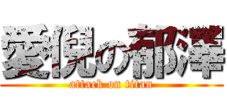 愛倪の郁澤 (attack on titan)