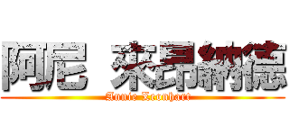 阿尼 來昂納德 (   Annie Leonhart)