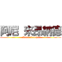 阿尼 來昂納德 (   Annie Leonhart)