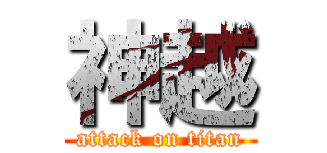 神越 (attack on titan)