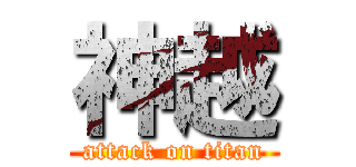 神越 (attack on titan)