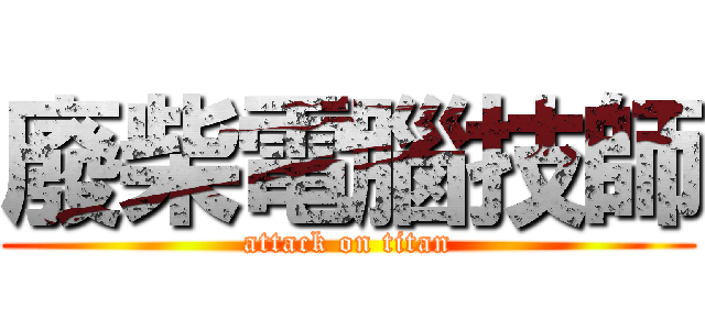 廢柴電腦技師 (attack on titan)