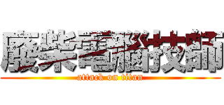 廢柴電腦技師 (attack on titan)