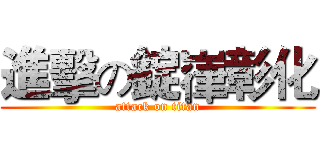 進擊の錠嵂彰化 (attack on titan)