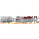 進擊の錠嵂彰化 (attack on titan)