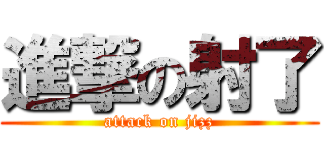 進撃の射了 (attack on jizz)