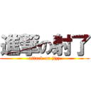 進撃の射了 (attack on jizz)