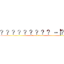 ？？？？？？？？？－｜？？ (attack on titan)