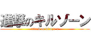 進撃のキルゾーン (attack on kiruzo-n)