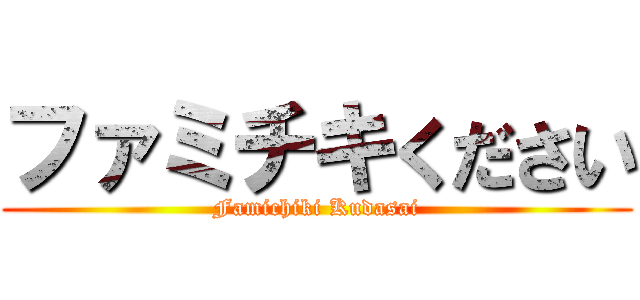 ファミチキください (Famichiki Kudasai)