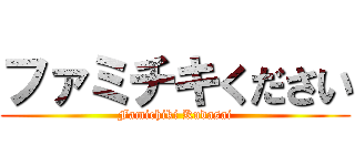 ファミチキください (Famichiki Kudasai)