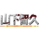 山下智久 (Yamashita Tomohisa)