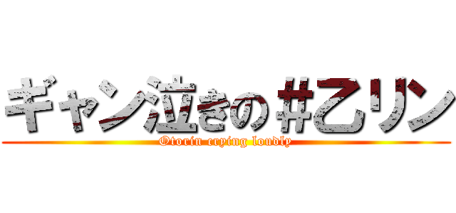 ギャン泣きの＃乙リン (Otorin crying loudly)