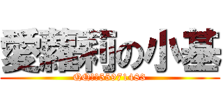 愛蘿莉の小基 (QQ區：55971483)