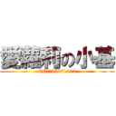 愛蘿莉の小基 (QQ區：55971483)