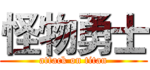 怪物勇士 (attack on titan)