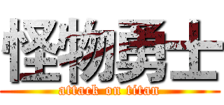 怪物勇士 (attack on titan)