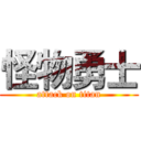 怪物勇士 (attack on titan)