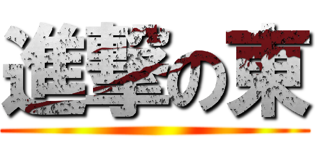 進撃の東 ()
