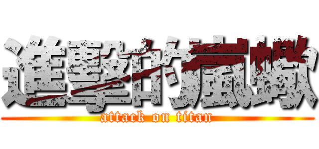 進擊的嵐蠍 (attack on titan)