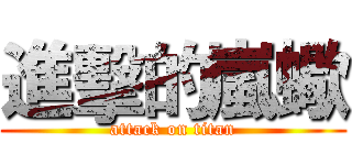 進擊的嵐蠍 (attack on titan)