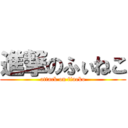 進撃のふぃねこ (attack on fineko)