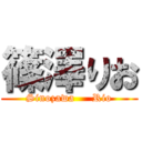 篠澤りお (Sinozawa     Rio)