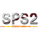 ＳＰＳ２ (Season 2)