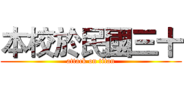 本校於民國三十 (attack on titan)