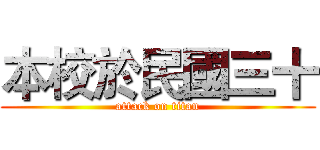 本校於民國三十 (attack on titan)