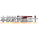 本校於民國三十 (attack on titan)