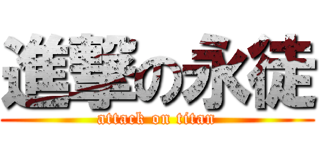 進撃の永徒 (attack on titan)