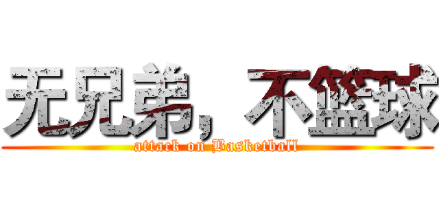 无兄弟，不篮球 (attack on Basketball)