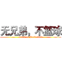 无兄弟，不篮球 (attack on Basketball)