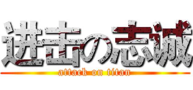 进击の志诚 (attack on titan)