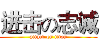 进击の志诚 (attack on titan)
