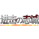 进击の志诚 (attack on titan)