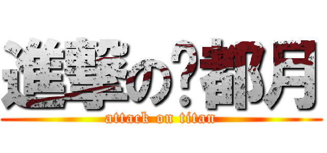 進撃の酆都月 (attack on titan)