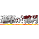 進撃の酆都月 (attack on titan)