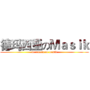 德玛西亚のＭａｓｉｋ (de marcia on masik)