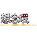 想念哦． ()