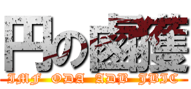 円の鹵獲 (IMF  ODA  ADB  JBIC)