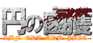 円の鹵獲 (IMF  ODA  ADB  JBIC)