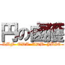 円の鹵獲 (IMF  ODA  ADB  JBIC)