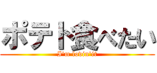 ポテト食べたい (I'm lovin'it)